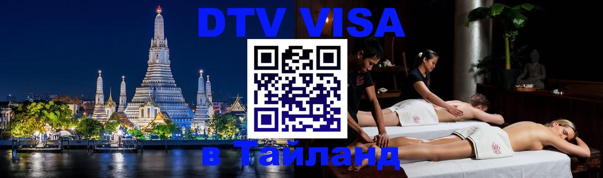 Visa в Таиланд 